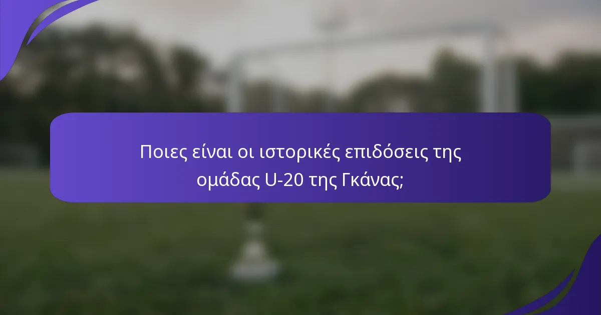 Ποιες είναι οι ιστορικές επιδόσεις της ομάδας U-20 της Γκάνας;