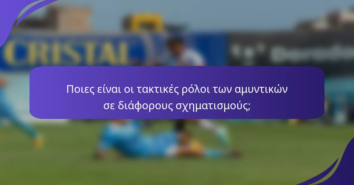 Ποιες είναι οι τακτικές ρόλοι των αμυντικών σε διάφορους σχηματισμούς;