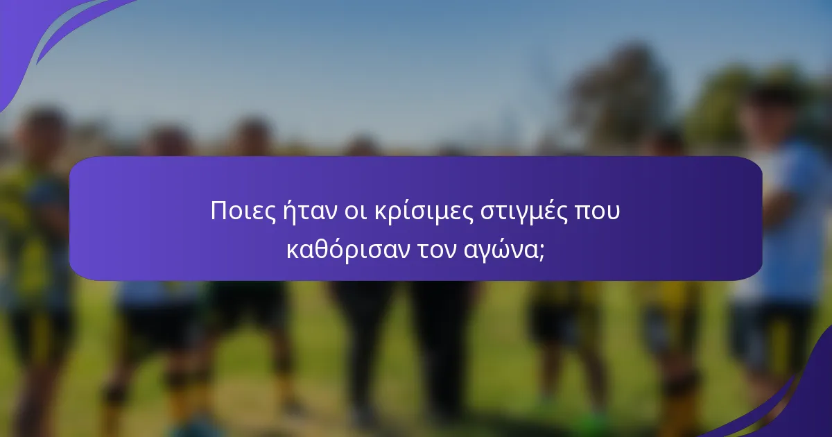 Ποιες ήταν οι κρίσιμες στιγμές που καθόρισαν τον αγώνα;