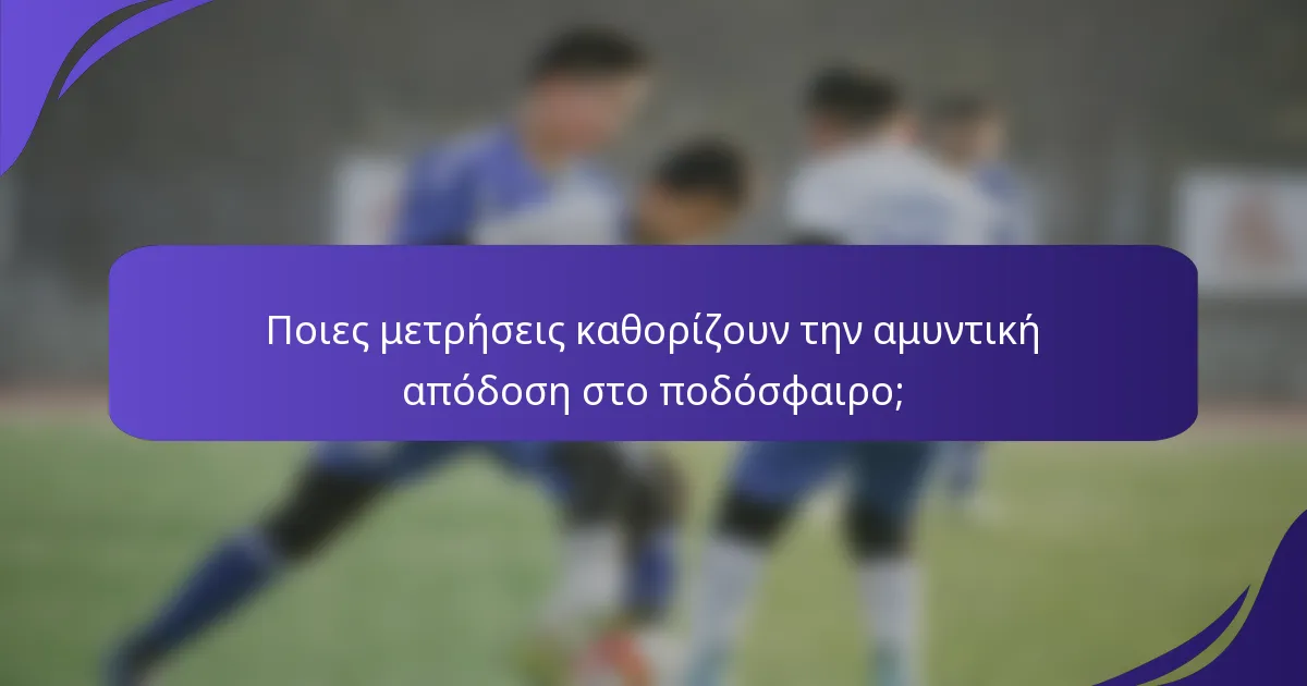 Ποιες μετρήσεις καθορίζουν την αμυντική απόδοση στο ποδόσφαιρο;