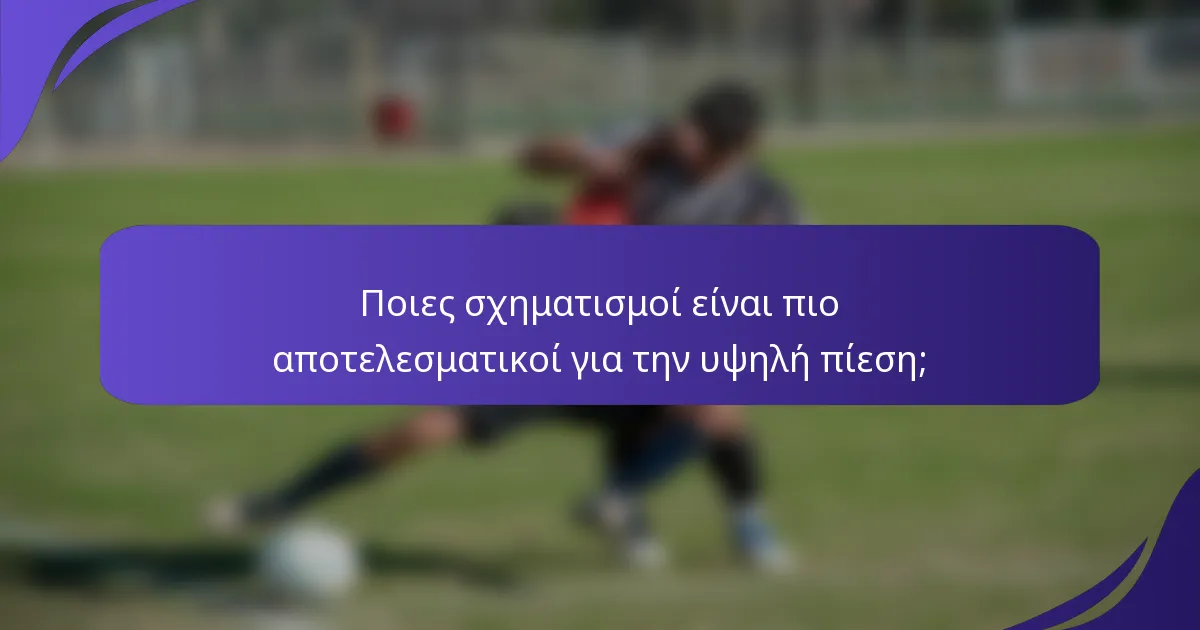 Ποιες σχηματισμοί είναι πιο αποτελεσματικοί για την υψηλή πίεση;