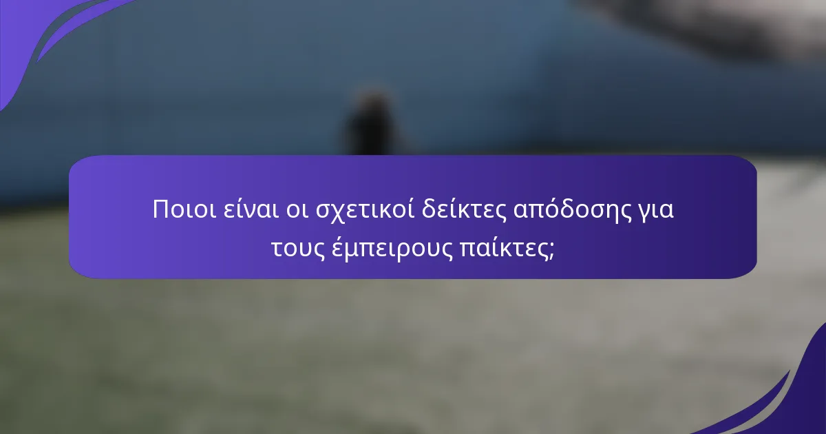Ποιοι είναι οι σχετικοί δείκτες απόδοσης για τους έμπειρους παίκτες;