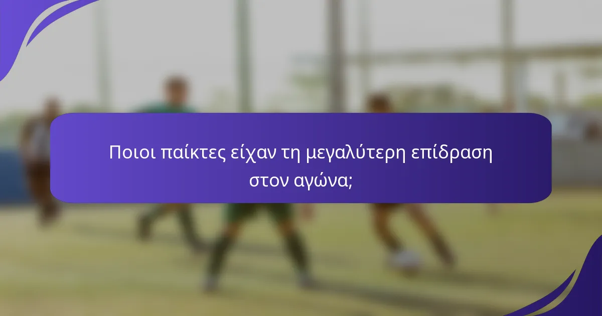 Ποιοι παίκτες είχαν τη μεγαλύτερη επίδραση στον αγώνα;