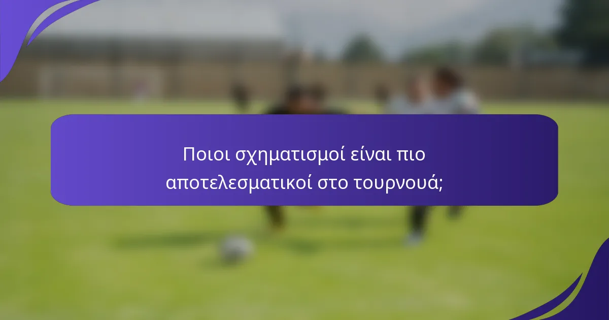 Ποιοι σχηματισμοί είναι πιο αποτελεσματικοί στο τουρνουά;
