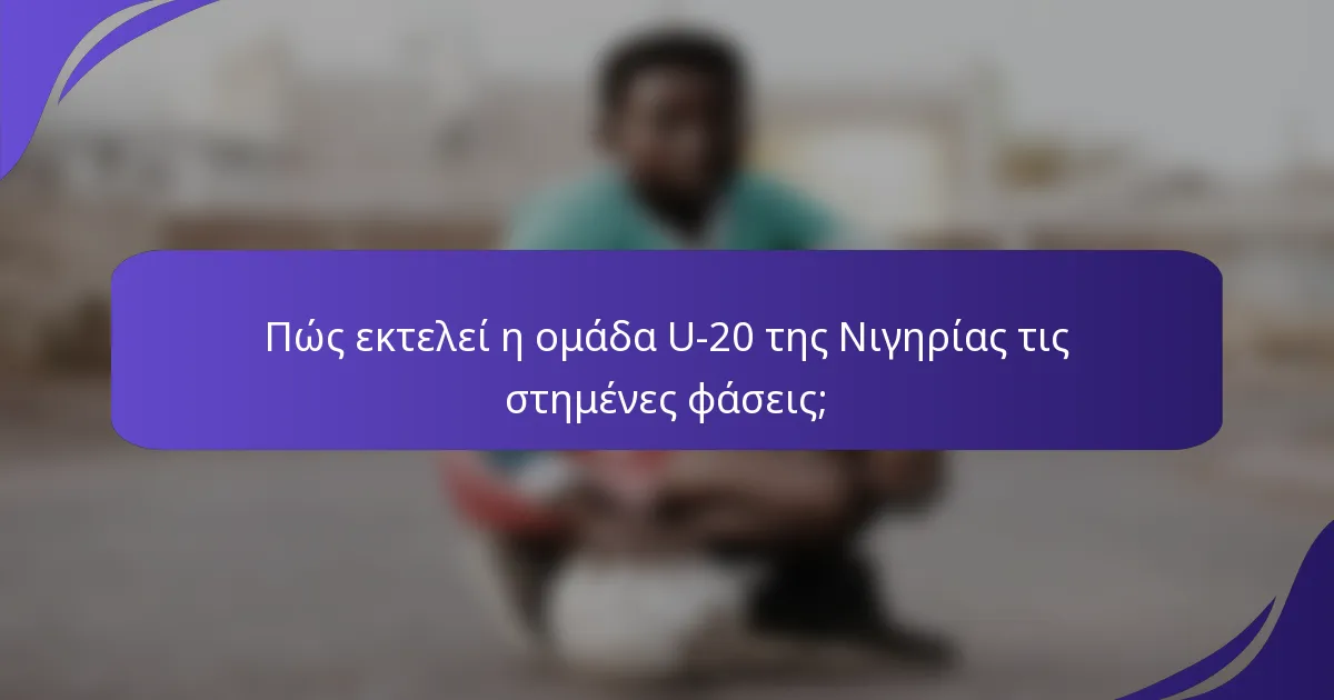 Πώς εκτελεί η ομάδα U-20 της Νιγηρίας τις στημένες φάσεις;