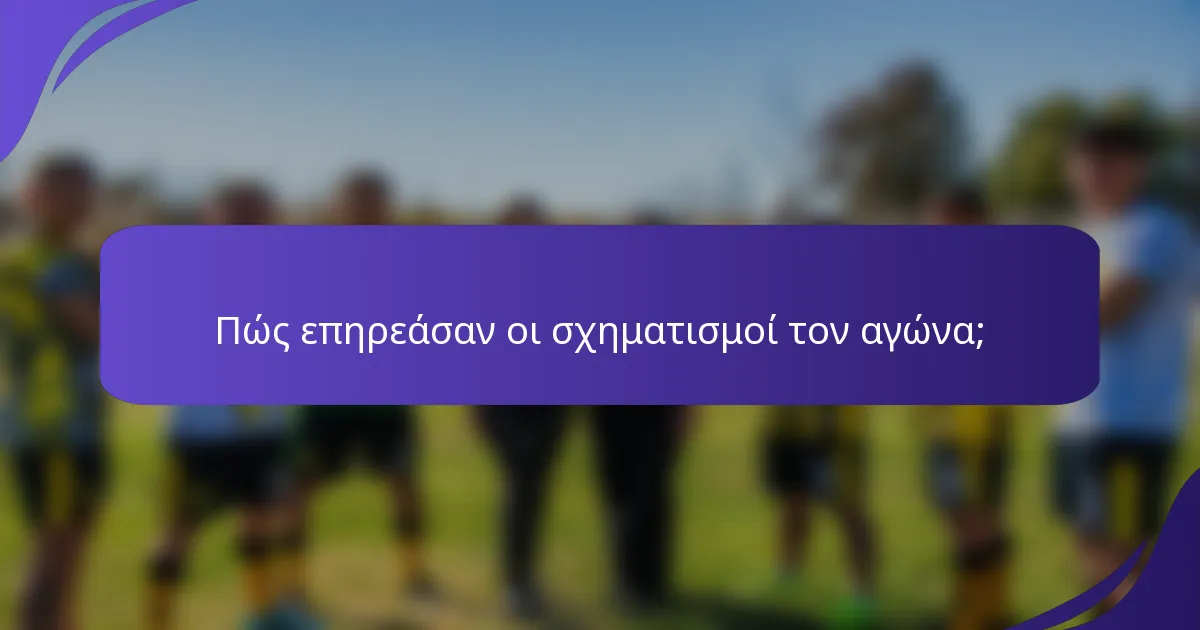 Πώς επηρεάσαν οι σχηματισμοί τον αγώνα;