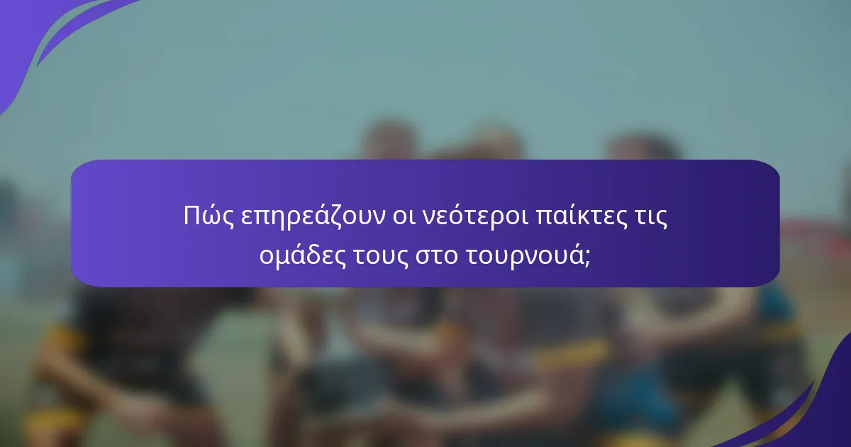 Πώς επηρεάζουν οι νεότεροι παίκτες τις ομάδες τους στο τουρνουά;