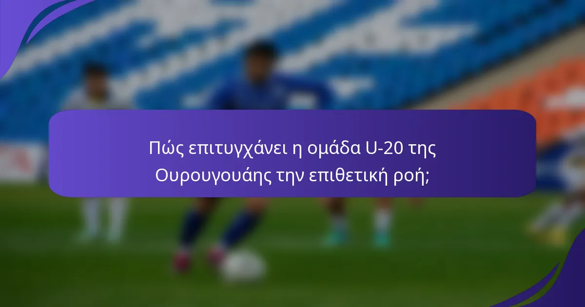 Πώς επιτυγχάνει η ομάδα U-20 της Ουρουγουάης την επιθετική ροή;