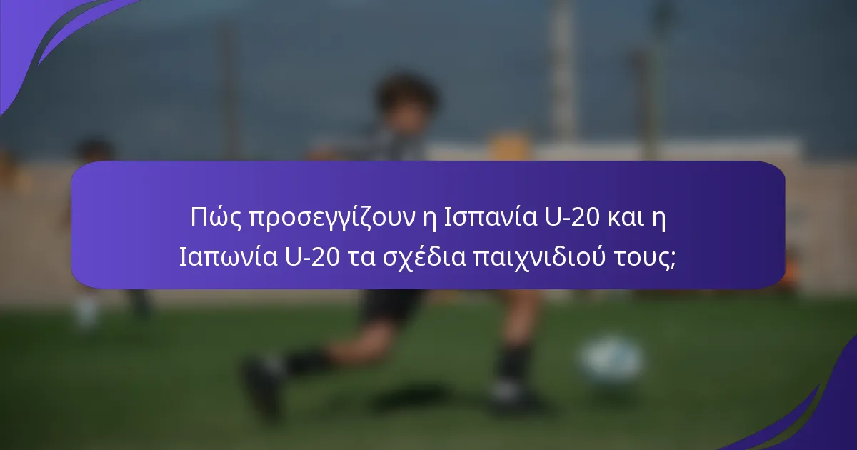 Πώς προσεγγίζουν η Ισπανία U-20 και η Ιαπωνία U-20 τα σχέδια παιχνιδιού τους;