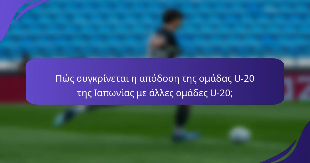 Πώς συγκρίνεται η απόδοση της ομάδας U-20 της Ιαπωνίας με άλλες ομάδες U-20;