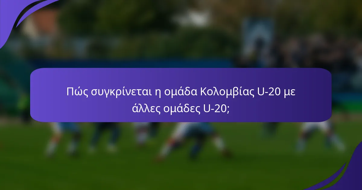 Πώς συγκρίνεται η ομάδα Κολομβίας U-20 με άλλες ομάδες U-20;