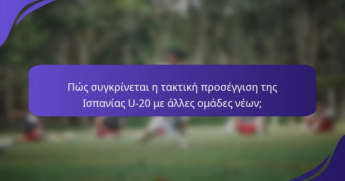 Πώς συγκρίνεται η τακτική προσέγγιση της Ισπανίας U-20 με άλλες ομάδες νέων;