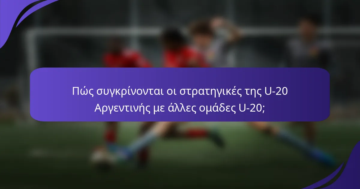 Πώς συγκρίνονται οι στρατηγικές της U-20 Αργεντινής με άλλες ομάδες U-20;