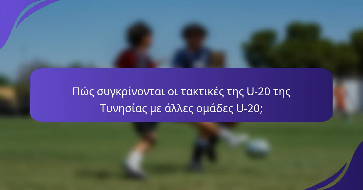 Πώς συγκρίνονται οι τακτικές της U-20 της Τυνησίας με άλλες ομάδες U-20;
